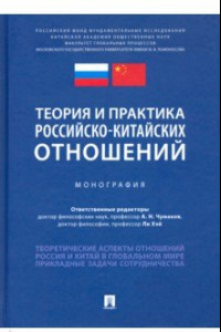 Книга Теория и практика российско-китайских отношений. Монография
