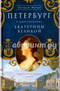 Книга Петербург в царствование Екатерины Великой. Самый умышленный город
