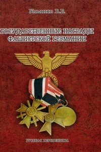 Книга Государственные награды фашистской Германии