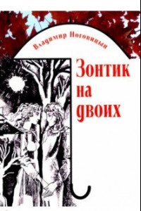 Книга Зонтик на двоих