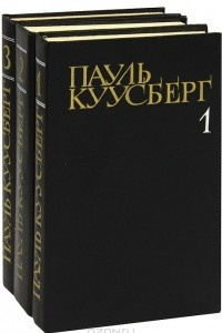 Книга Пауль Куусберг. Собрание сочинений в 3 томах