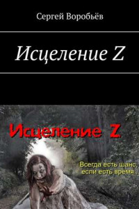 Книга Исцеление Z