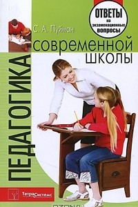 Книга Педагогика современной школы