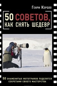 Книга 50 советов, как снять шедевр