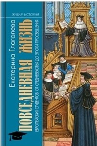 Книга Повседневная жизнь европейских студентов от Средневековья до эпохи Просвещения