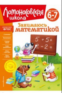 Книга Занимаюсь математикой. Для детей 6-7 лет. ФГОС