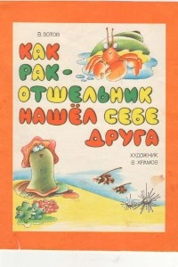 Книга Как рак-отшельник нашел себе друга