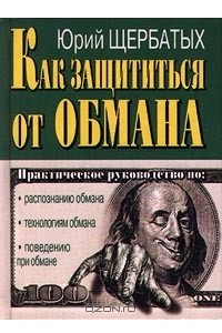 Книга Как защититься от обмана