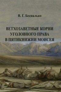 Книга Ветхозаветные корни уголовного права в Пятикнижии Моисея