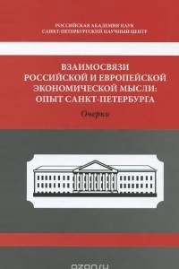 Книга Взаимосвязи российской и европейской экономической мысли. Опыт Санкт-Петербурга