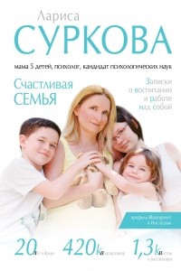 Книга Счастливая семья: записки о воспитании и работе над собой