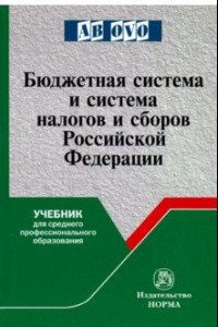 Книга Бюджетная система и система налогов и сборов РФ. Учебник