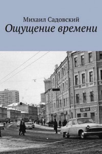 Книга Ощущение времени