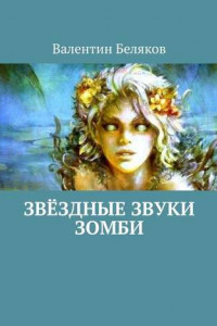 Книга Звёздные звуки зомби