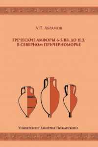 Книга Греческие амфоры 6–5 вв. до н.э. в Северном Причерноморье