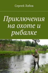 Книга Приключения на охоте и рыбалке