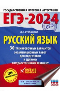 Книга ЕГЭ-2024. Русский язык. 30 тренировочных вариантов проверочных работ для подготовки к ЕГЭ