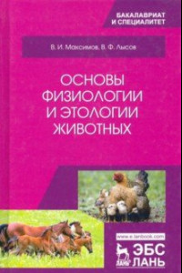 Книга Основы физиологии и этологии животных