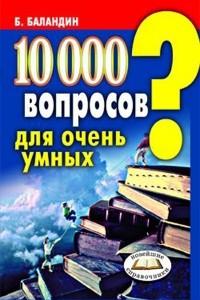 Книга 10000 вопросов для очень умных