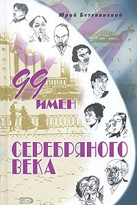 Книга 99 имен Серебряного века