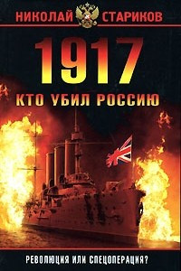 Книга 1917. Кто убил Россию