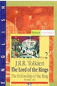 Книга The Lord of the Rings. The Fellowship of the Ring. Book 2. Volume One