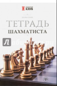 Книга Тетрадь шахматиста