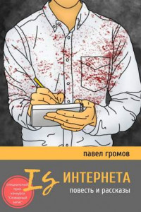 Книга Is Интернета. Повесть и рассказы