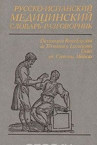Книга Русско-испанский медицинский словарь-разговорник