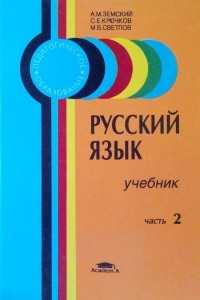Книга Русский язык. Учебник. Часть 2