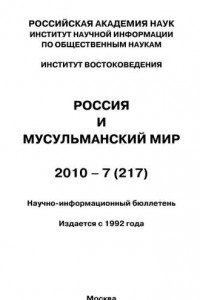 Книга Россия и мусульманский мир № 7 / 2010