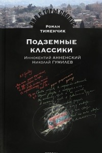 Книга Подземные классики. Иннокентий Анненский. Николай Гумилев