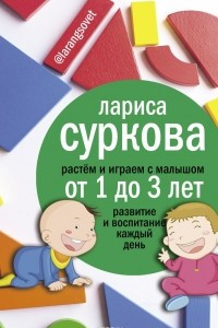Книга Растем и играем с малышом от 1 до 3 лет: развитие и воспитание каждый день