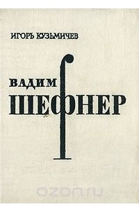 Книга Вадим Шефнер