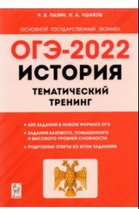 Книга ОГЭ 2022 История. 9 класс. Тематический тренинг