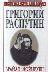 Книга Григорий Распутин