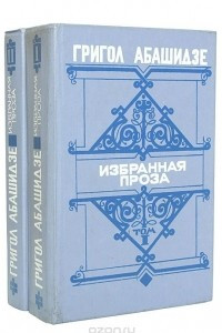 Книга Григол Абашидзе. Избранная проза