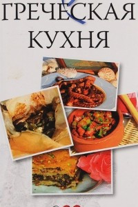 Книга Греческая кухня. 200 средиземноморских рецептов