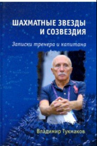 Книга Шахматные звезды и созвездия. Записки тренера и капитана