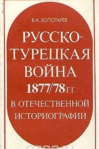 Книга Русско-турецкая война 1877/78 гг. в отечественной историографии