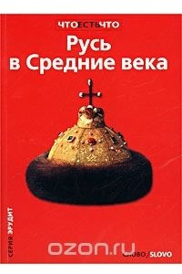 Книга Русь в Средние века