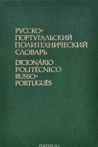 Книга Русско-португальский политехнический словарь / Dicionario politecnico russo-portugues