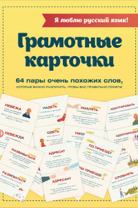 Книга Я люблю русский язык! Грамотные карточки