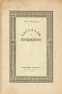 Книга Рассказы о Пушкине