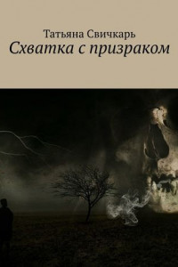 Книга Схватка с призраком