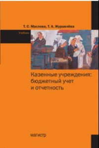 Книга Казенные учреждения. Бюджетный учет и отчетность. Учебник