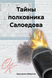 Книга Тайны полковника Салоедова