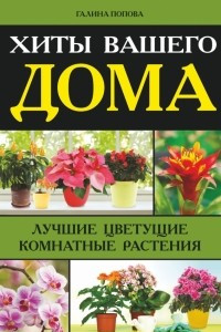 Книга Хиты вашего дома. Лучшие цветущие комнатные растения