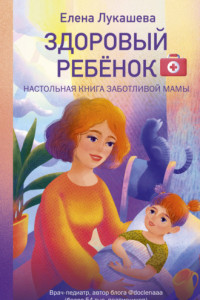 Книга Здоровый ребёнок. Настольная книга заботливой мамы