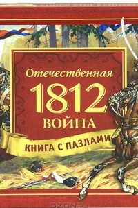 Книга Отечественная война 1812 года. Книга с пазлами